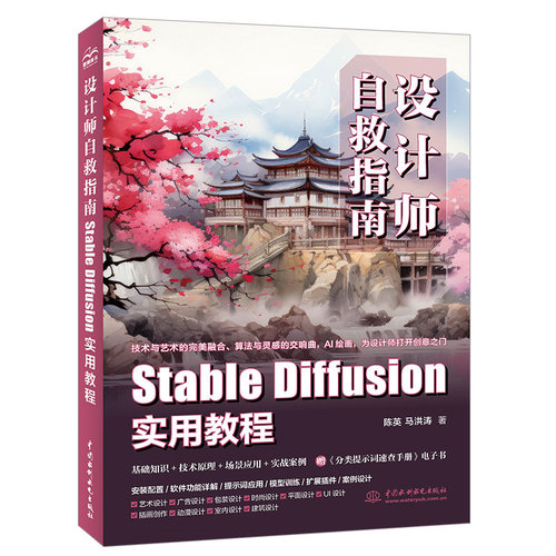 设计师自救指南:StableDiffusion实用教程 陈英//马洪涛| 中国水利水电 【正版图书书籍】