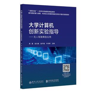 大学计算机创新实验指导周围 彭文娟 赵守强 编北京交通大学出版 书籍 等 社 新华正版