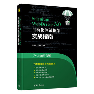 【当当仓】Selenium WebDriver3.0自动化测试框架实战教程(Python语言版)吴晓华、王晨昕清华大学出版社