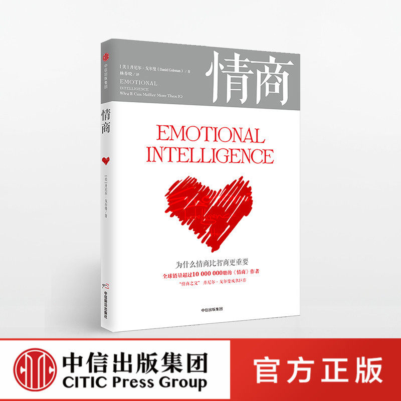 情商(新版):为什么情商比智商更重要 "情商之父"丹尼尔·戈尔曼成名