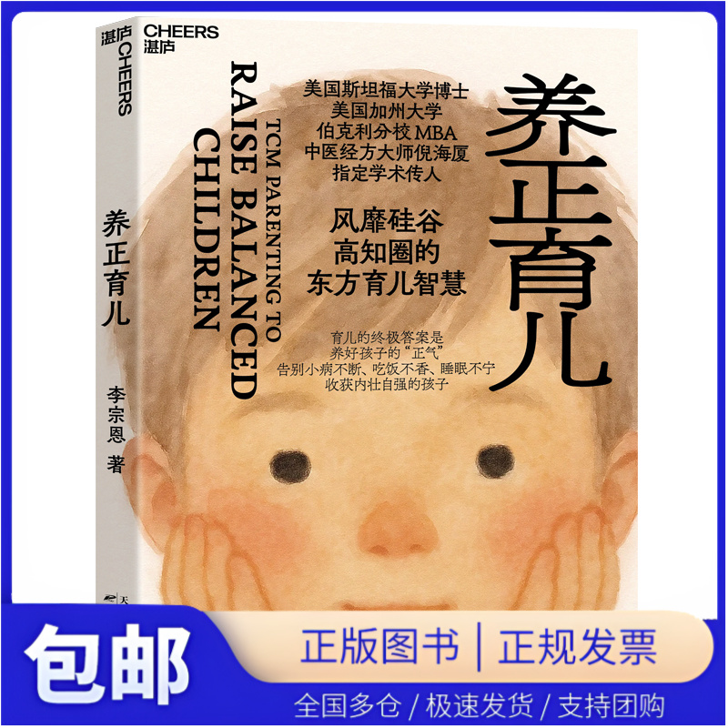 【湛庐图书】养正育儿 李宗恩 著 赠4张养正育儿观念卡 中医经方大师倪海厦学术传人李宗恩重磅新作 风靡硅谷高知圈的东方育儿智慧