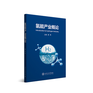 氢能产业概论 黄晔 西安交大 【正版图书书籍】