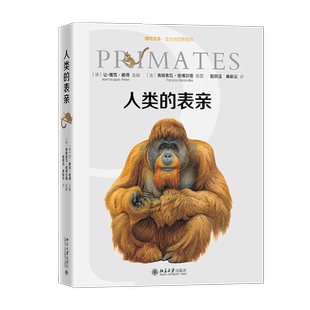 人类的表亲(精)/生态与文明系列/博物文库