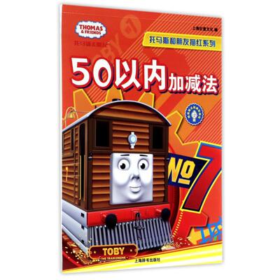 【当当书籍】50以内加减法/辞海版认知成长百科.托马斯和朋友描红系列上海巨童文化 编9787532648962