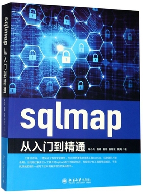 【当当书籍】sqlmap从入门到精通陈小兵,赵春,姜海,薛继东,黄电9787301305584