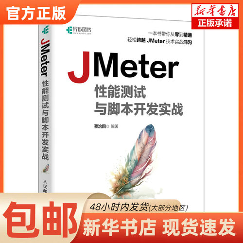 【正版图书书籍】JMeter 能测试与脚本开发实战编者:蔡治国|人民邮电