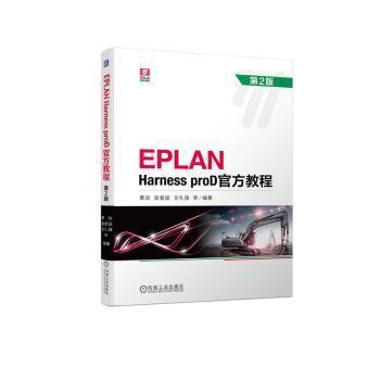 EPLAN Harness proD官方教程 第2版 覃政[等]编著 机械工业出版社 【正版图书书籍】