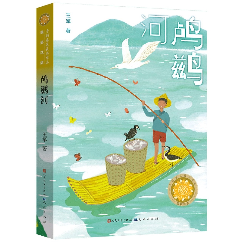 【新华正版书籍】鸬鹚河王军天天出版社 - 实物图