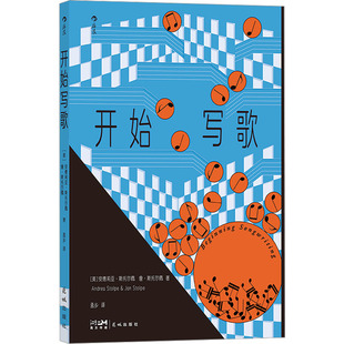 【新华正版书籍】开始写歌(美)安德莉亚·斯托尔佩,(美)詹·斯托尔佩 著 孟乡 译花城出版社