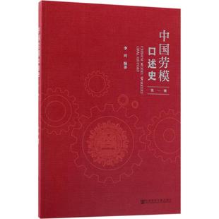 【当当仓】中国劳模口述史（第1辑）李 珂社会科学文献出版社