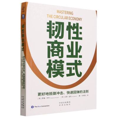 《韧性商业模式》是一本从商业和价值链管理角度介绍可持续性