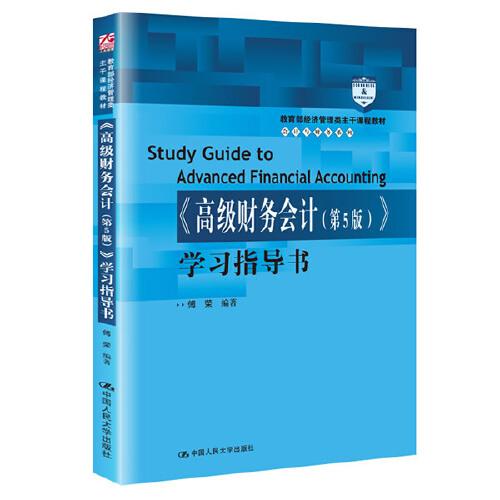 【当当书籍】《高级财务会计(第5版)》学习指导书傅荣9787300275543