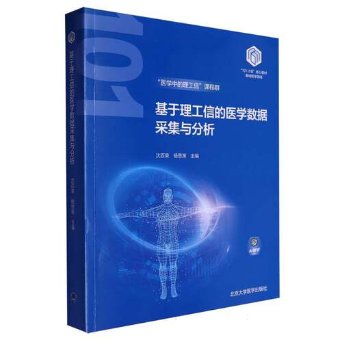 基于理工信的医学数据采集与分析基础医学领域101计划核心