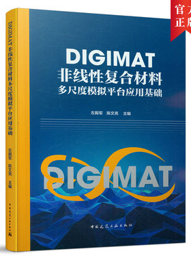 【当当书籍】DIGIMAT非线 复合材料多尺度模拟平台应用基础左殿军9787112261598