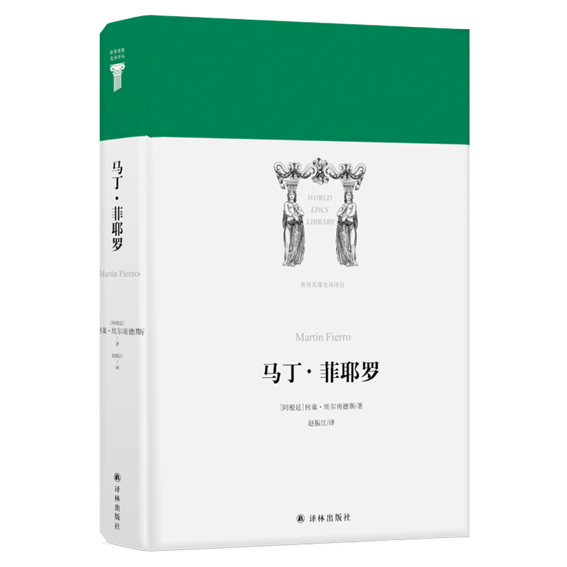 【当当书籍】马丁.菲耶罗/(阿根廷)何塞.埃尔南德斯/世界英雄史诗译丛何塞·埃尔南德斯 著，赵振江 译9787544773768