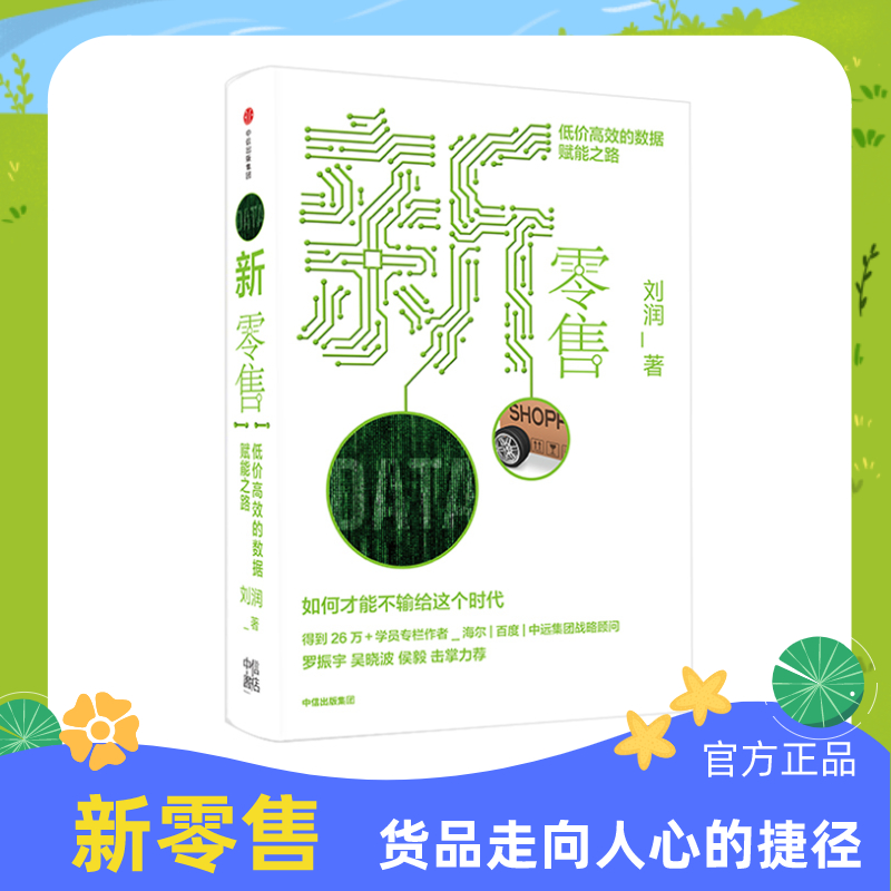 【正版现货】新零售低价高效的数据赋能之路刘润著5分钟商学院作者逻辑思维罗振宇推荐中信出版社写给每位销售人