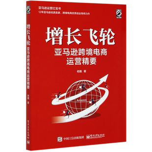 增长飞轮(亚马逊跨境电商运营精要)