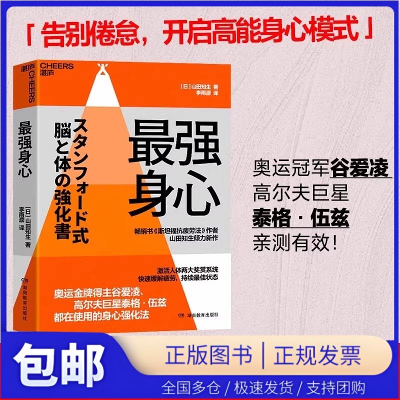 包邮 最强身心 奥运金牌得主谷爱凌 高尔夫巨星泰格·伍兹 都在使用的身心强化法