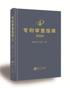 专利审查指南(2023)