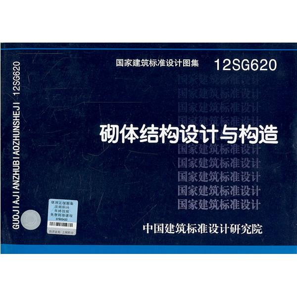【正版】12SG620 砌体结构设计与构造——结构专业中国建筑标准设计研究院 编中国计划出版社