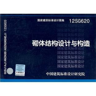 【正版】12SG620 砌体结构设计与构造——结构专业中国建筑标准设计研究院 编中国计划出版社