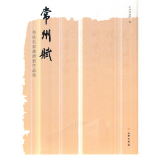 常州赋——书法名家邀请展作品集 林健 文物出版社 【正版图书书籍】