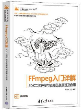 FFmpeg入门详解 SDK二次开发与直播美颜原理及应用 梅会东 清华大学出版社 【正版图书书籍】