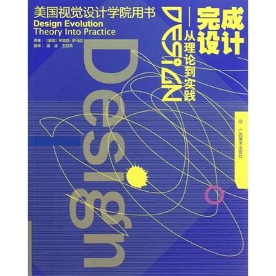 【新华正版书籍】完成设计--从理论到实践(美国视觉设计学院用书)(美国)蒂莫西·萨马拉|译者:温迪//王启亮广西美术