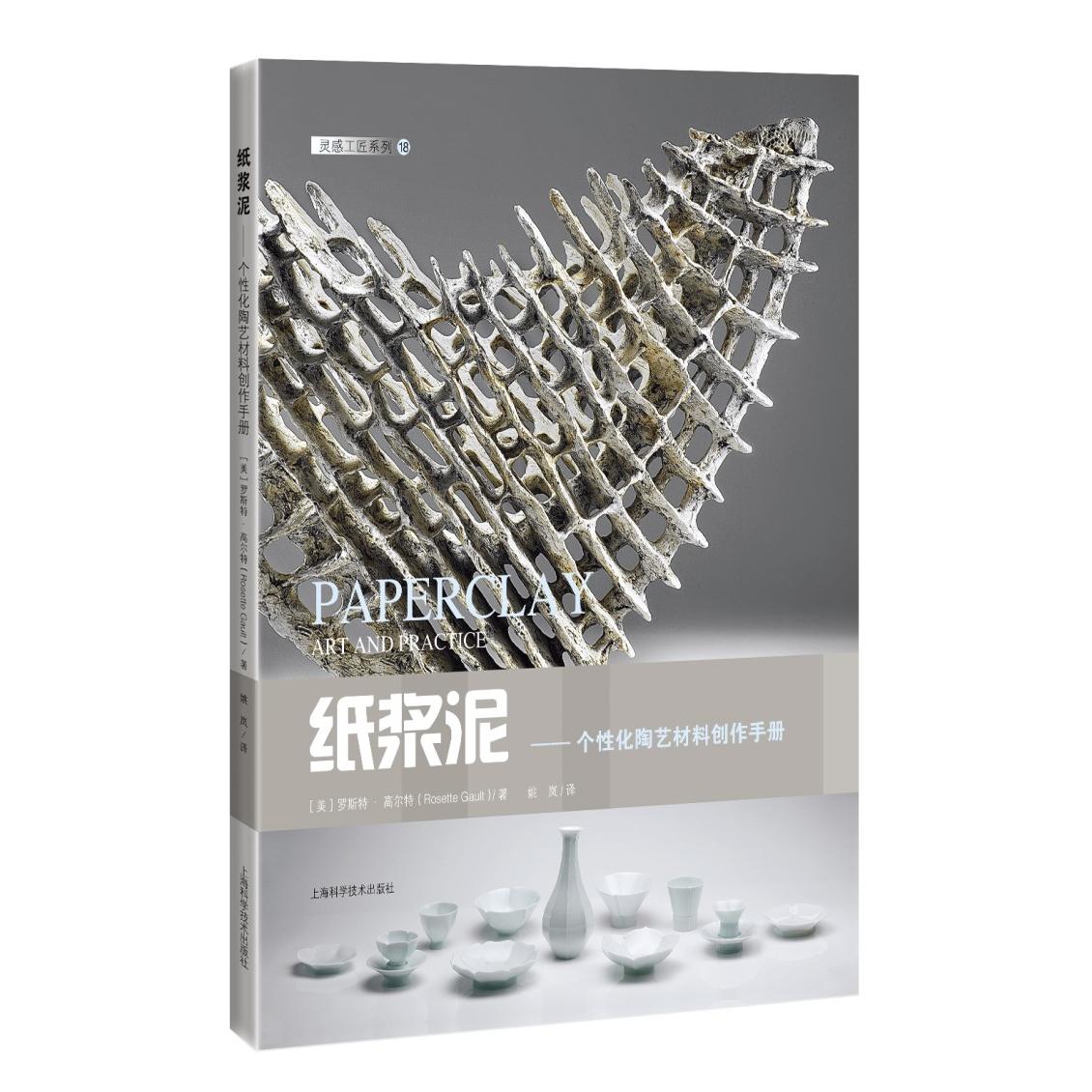 【当当书籍】纸浆泥——个 化陶艺材料创作手册[美]罗斯特?高尔特，Rosette Gault9787547857328