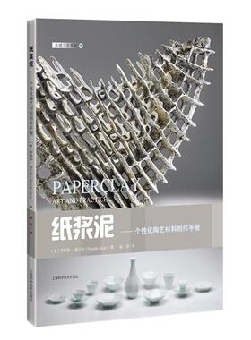 【当当书籍】纸浆泥——个 化陶艺材料创作手册[美]罗斯特?高尔特，Rosette Gault9787547857328