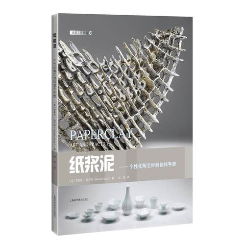 【当当书籍】纸浆泥——个 化陶艺材料创作手册[美]罗斯特?高尔特，Rosette Gault9787547857328