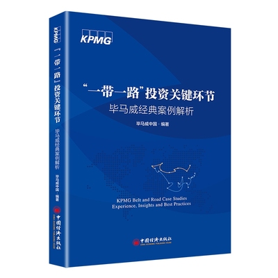 “一带一路”投资关键环节——毕马威经典案例解析