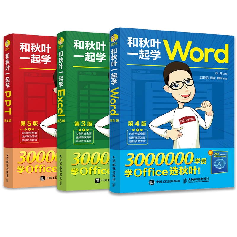 和秋叶一起学ExcelWordPPT共3册