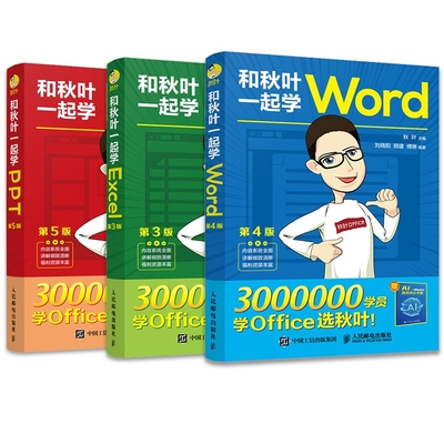 和秋叶一起学ExcelWordPPT共3册