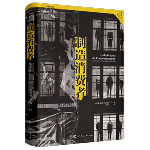 制造消费者:消费主义全球史(万有引力书系)