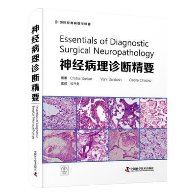 神经病理诊断精要 [印]Chitra Sarkar 中国科学技术出版社 【正版图书书籍】