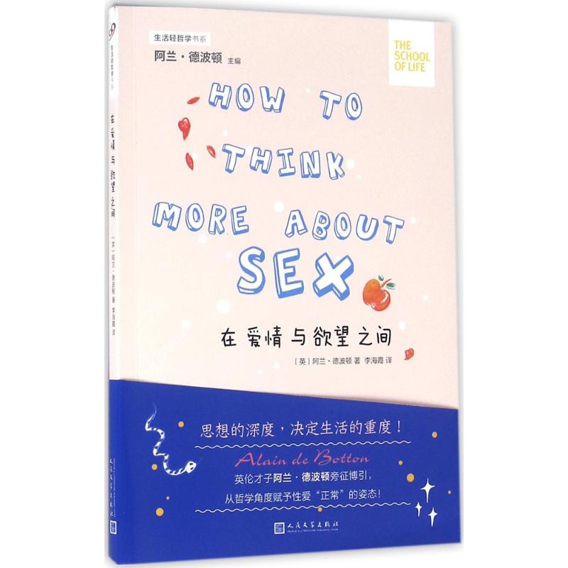 【新华正版书籍】在爱情与间(英)阿兰·德波顿(Alain de Botton) 著;李海霞 译 著人民文学出版社