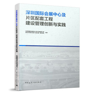 社 深圳国际会展中心及片区配套工程建设管理创新与实践本书编委会中国建筑工业出版 当当图书