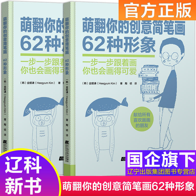 萌翻你的创意简笔画 62种形象不一样的简笔画书告诉你如何画才能可爱帮助你提升自己的创意设计能力金姬谦著正版辽宁科技出版