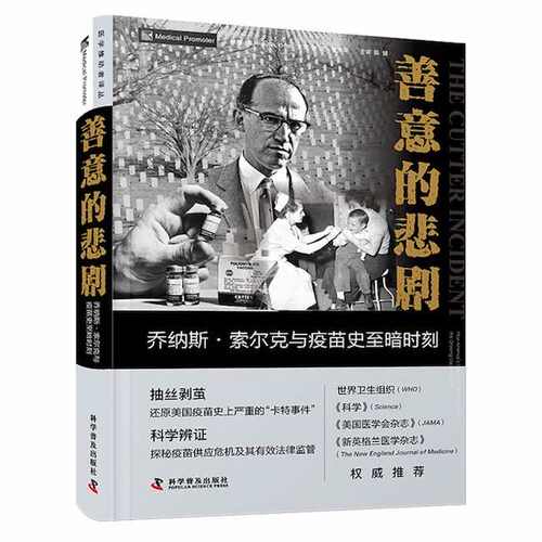 【当当仓】善意的悲剧 乔纳斯·索尔克与疫苗史至暗时刻[美]Paul A. Offit科学普及出版社