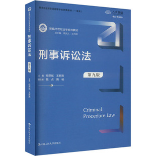 【正版】刑事诉讼法 第九版程荣斌,王新清,曾宪义 等 编9787300332697中国人民大学出版社