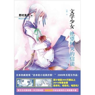 【新华正版书籍】文学少女 5 绝望恸哭的信徒(日)野村美月人民文学出版社