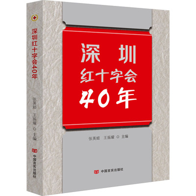 深圳红十字会40年 张英姬、王振耀主编 中国言实出版社 【正版图书书籍】