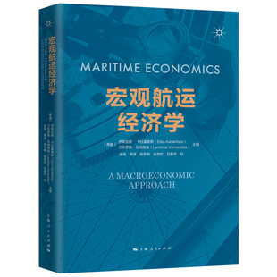 【当当仓】宏观航运经济学[希腊]伊莱亚斯·卡拉基索斯 [希腊]兰布罗斯·瓦纳维兹 著；金海 等译上海人民出版社