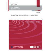 【当当书籍】国际财务报告准则  7号—保险合同（汉英对照）中国会计准则委员会组织翻译9787509585399