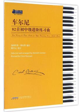 车尔尼82首初中级进阶练习曲 (德)海因里希·格尔默(Heinrich Germer) 编订;陈学元 校订 安徽文艺出版社 【正版图书书籍】