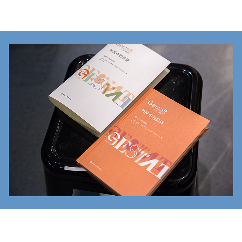 关系中的自体 (英)彼得·菲利普森 南京大学出版社 【正版图书书籍】