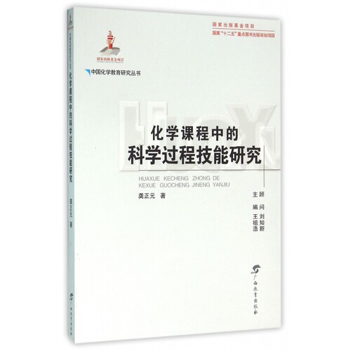 化学课程中的科学过程技能研究/中国化学教育研究丛书
