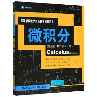 微积分(英文版第2版上高等学校数学双语教学用书) 威廉·布里格斯//莱尔·科克伦//伯纳德·吉勒特|责编:周华娟 中国人民大学