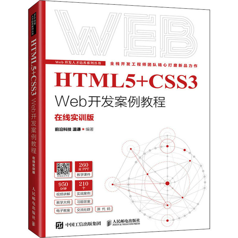 HTML5+CSS3 Web开发案例教程 在线实训版 前沿科技 温谦 人民邮电出版社 【正版图书书籍】